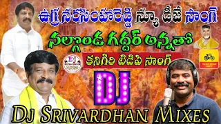 ugra narasimha reddy mukku dj song kanigiri tdp dj songs dj srivardhan mixes nalgonda gaddar anna