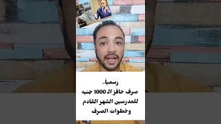 رسميا ١٠٠٠ جنية حافز للمدرسين وخطوات الصرف 