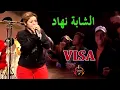Lagu الشابة نهاد - فيزا مضمونة - Chaba Nihad - VISA MADMONA Chkon Yadini Lbara