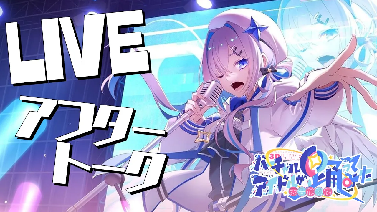 【3DLIVE後夜祭】ライブありがとう！！！！アフタートーク?【天音かなた/ホロライブ】