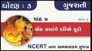std 3 gujarati ch 7 ek chhalange dariyo kudyo part 3 standard 3 kalshor chapter 7 ek chhalange