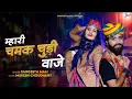Download Lagu Mash-up 01 II Mahari Chamak Chudi Baje II Sangeeta Mali II Mukesh Choudhary II Mahari Chamak Chudi Baje