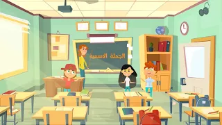الأغاني النحوية الجملة الأسمية 