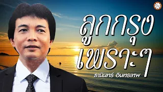 อมตะเพลงลูกกรุงเพราะๆๆ #ขาดฉันแล้วเธอจะรู้สึก #ฉันวันนี้ #จงรัก
