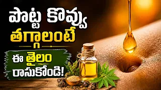 పొట్ట కొవ్వు తగ్గాలంటే ఈ తైలం రాసుకోండి! Stubborn Belly Fat? Try This Ayurvedic Oil | Weight Loss