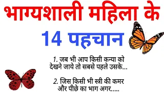  14 bhagyashali stri ke lakshan
