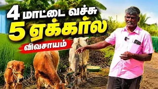 நாட்டுமாட்ல இவ்வளவு விஷயமா! Integrated Farming 