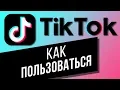 Download Lagu Как пользоваться приложением TikTok? Пошаговая инструкция для новичков