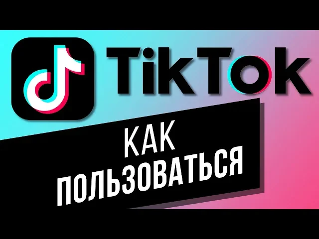 TikTok для Андроид – Видеообзор