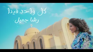 ترنيمة كل واحد فينا     للمرنمة رشا جميل   ترنيمة جديدة       دندنها