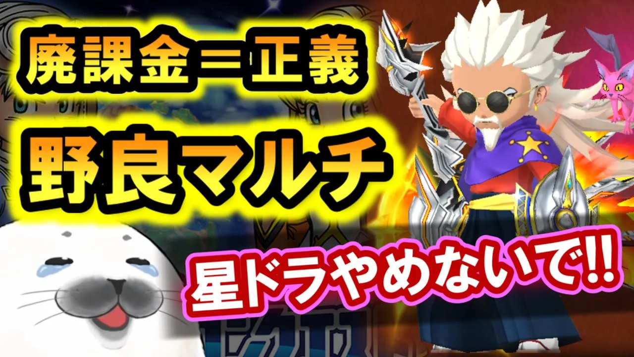 星ドラ 実況「廃課金パワーで野良マルチを救う！ロザリーファンにジェムを散財！」