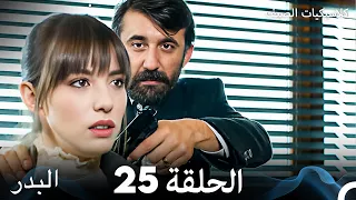 مسلسل البدر كلاسيكيات الصيف الحلقة 25 Arabic Dubbed 
