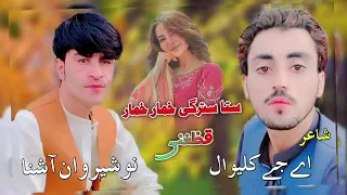 شاعر اے جے کلیوال نیو سونگ نوشیروان آشنا راکة ساقی جانة جام 