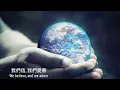 我們所愛的神The God We Love (Nicene Creed) 國語