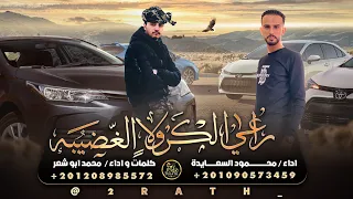 حصريا مجرودة   راعي الكورولا الغضيبة   محمد ابو شعر   محمود السعايدة      دندنها