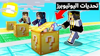 ماين كرافت صناديق اللكي بلوك القوس قزح مع فتحي و واربيست تحديات اليوتيوبرز 1 