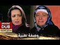 Download Lagu وصفة طبية - فيلم تركي مدبلج للعربية | Reçete
