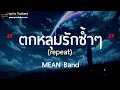 ตกหลุมรักซ้ำๆ (repeat) - MEAN Band [ เนื้อเพลง ]