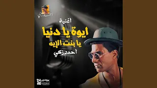 أيوة يا د نيا يا بنت الإيه دندنها