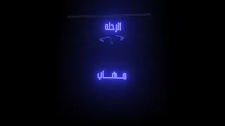                                         مهاب   الرحله دندنها
