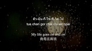 Download [THAI/ROM/ENG/繁中] ฝนตกไหม fon tok mai 下雨了嗎 Is it raining - Three Man Down lyrics video MP3