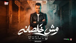 اغنية مش خلصانه   استغنينا عن كل اللى مفكر نفسه كاريزما علينا   محمد رجب        انتاج سكر مصر دندنها
