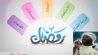 فضائل الصوم لفضيلة الشيخ محمد سيد حاج رحمة الله  فضائل الصوم لفضيلة الشيخ محمد سيد حاج رحمة الله