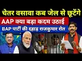 Download Lagu BAP पार्टी राजकुमार रोत की दहाड़? चेतर वसावा कब जेल से छूटेंगे ? क्या AAP बड़ा कदम उठाई गुजरात CM...