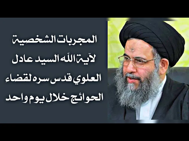 ⁣المجربات الشخصية لآية الله السيد عادل العلوي قدس سره لقضاء الحوائج خلال يوم واحد