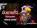 Download Lagu บังขายถั่ว - TaitosmitH | ร้าน Yermmm | DRAMA Live