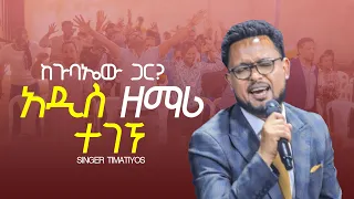 አዲስ ዘማሪ መጣ ከጉባኤ ጋር ቀወጡት ዘማሪ ጢሞትዮስ PROPHET BEREKET FANTA 