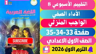 حل صفحة 33 34 35 التقييمات الأدائية الاسبوعية الأسبوع 8 لغة عربية اولي اعدادي ترم اول 2026 
