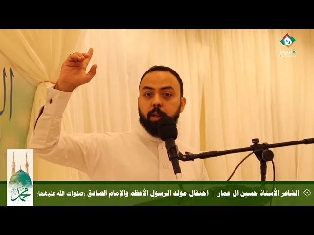 💐  الشاعر الأستاذ حسين آل عمار  |  احتفال مولد الرسول الأعظم والإمام جعفر الصادق (صلوات الله عليهما)