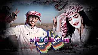 اغاني عراقيه   يلعن ابو الايام   ويلي طلع كذاب   ريمكس مطلوب        دندنها