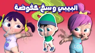 البيبي وسخ حفوضة - الحفوضة واوا - ميدو غير حفوضة | قناة لولو لاليلو