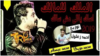 اغنيه الملك للمالك محمد مزيكا وعبسلام توزيع درامز العالمي احمد زغلول 2019 