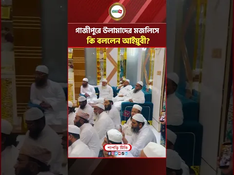 গাজীপুরে উলামাদের মজলিসে কি বললেন আইয়ুবী? | Maulana Khaled saifullah Ayubi | খালিদ সাইফুল্লাহ আইয়ুবী