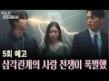 Lagu [키스는 괜히 해서! 5화 예고] 빠져나갈 수 없는 삼각관계 전쟁!! 지혁이 결국 선우에게 공격을 결심했다. #키스는 괜히 해서