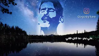 علي بحر ما كان ظني Full HD 