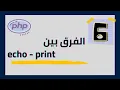 Php Tutorials 6 The difference between Echo and Print in php Arabic