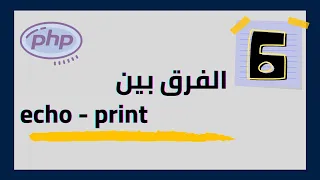Php Tutorials 6 The difference between Echo and Print in php Arabic