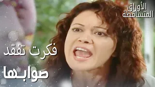 قلب فكرت مكسور جدا الأوراق المتساقطة الحلقة 131 