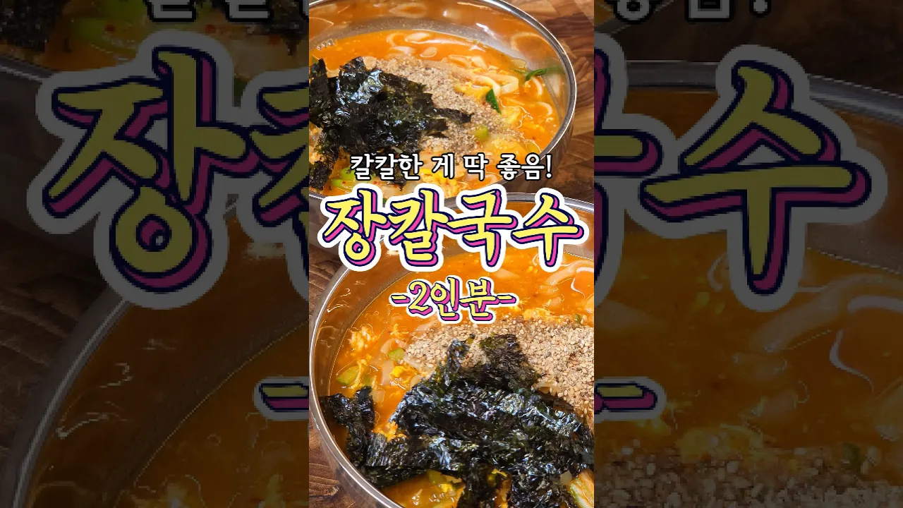 얼큰한 맛이 최고인 '장칼국수' 레시피! 레시피 숏폼 썸네일