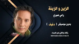 الزين و الزينة علي الحجار بدون موسيقى نسخة دفوف للطلب دندنها
