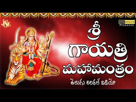 Download MP3 #గాయత్రి మంత్రం ఓం భూర్బువస్సువః #Gayathri Manthram Lyrics Videos #108 Gayatri Mantra #Chanting