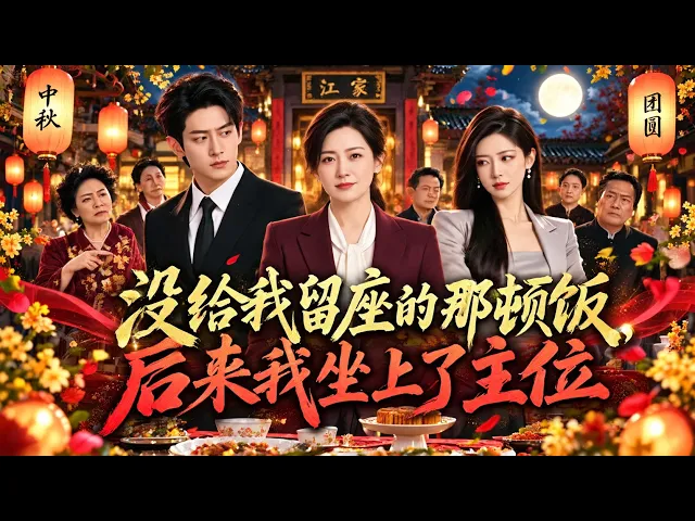 没给我留座的那顿饭,后来我坐上了主位
