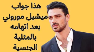 ميشيل موروني متهم بالمثلية الجنسية و هذا كان جوابه 