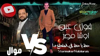 السلطان بيسلطن حظ يا حظ السلطان فوزي عبده اوشا مصر Fawzy Abdo Osha Mar 