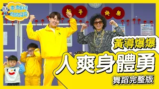 洗腦神曲 黃導爆爆 人爽身體勇 舞蹈完整版 簡單舞蹈 舞蹈 律動 廣場舞 幼兒律動 兒童律動 Tiktok 抖音舞蹈 Ft.@_michael.huang_ 【#波波星球泡泡哥哥bobopopo】