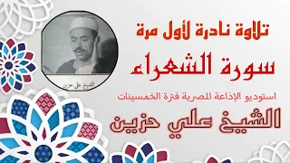تلاوة نادرة جدا لأحد كبار قراء الرعيل الأول الشيخ علي حزين الشعراء من نوادر الخمسينات 